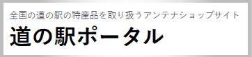 道の駅ポータル